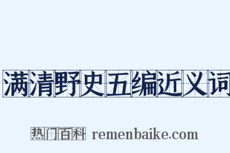 满清野史五编近义词是什么意思的图片